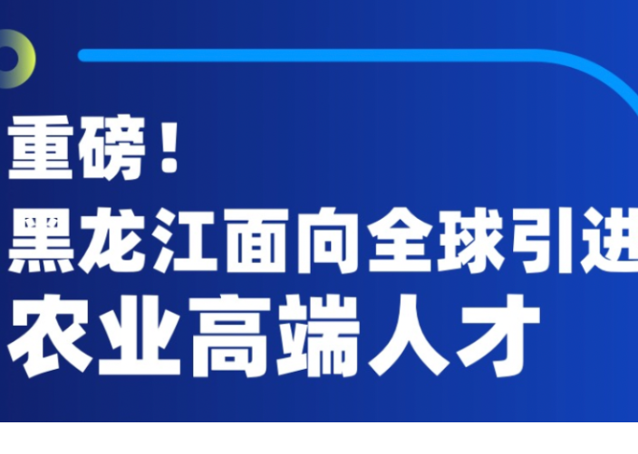 一图读懂丨重磅！黑龙江面向全球引进农业高端人才