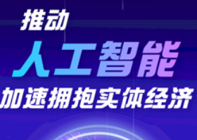 科普图解｜推动人工智能 加速拥抱实体经济