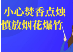 小心焚香点烛 慎放烟花爆竹