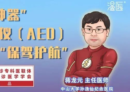 蒋龙元教授 | “救命神器”自动体外除颤仪（AED）为心脏病施救“保驾护航”