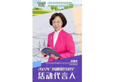 “我和妈妈学科学”：走进代言人孙素芬的农业科技传播之旅