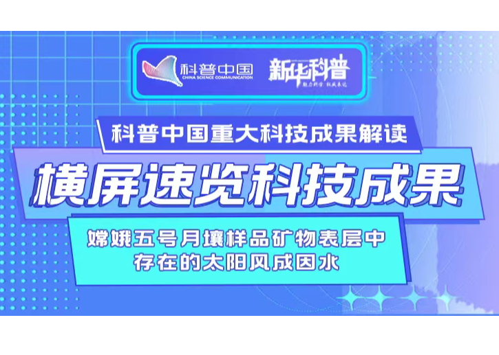 横屏速览科技成果｜嫦娥五号月壤样品矿物表层中存在的太阳风成因水