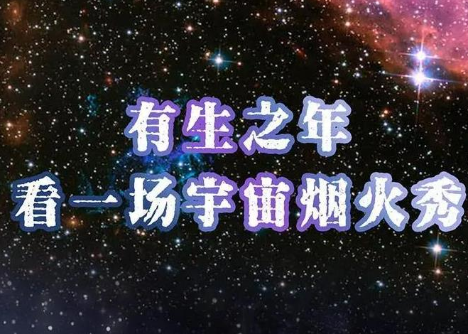 【繁星追梦】长图丨有生之年 看一场宇宙烟火秀