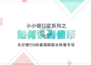 小小银行家——银行卡号的数字究竟代表什么​？︱小小科普员第一百八十五期