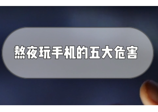 晓得熬夜不好，为啥就是忍不住？华西心理专家4个小方法，今晚就睡个好觉！