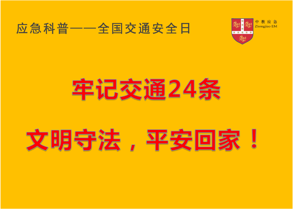 全国交通安全日｜牢记交通24条，文明守法，平安回家！