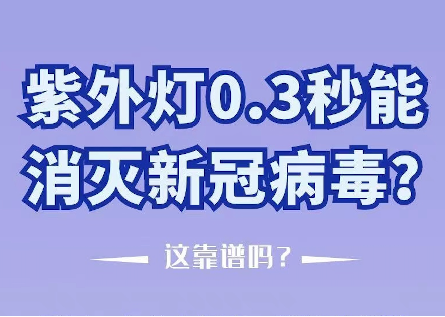 宁夏科协战疫科普小贴士：紫外灯0.3秒能消灭新冠病毒，这靠谱吗？