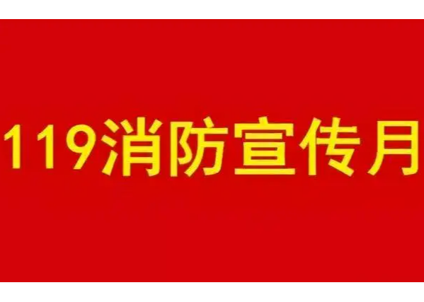 对于消防安全宣传月你知道多少呢？