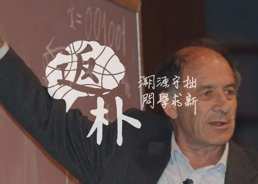 专访数学大师阿诺德：那些年顶级数学家在莫斯科齐聚一堂