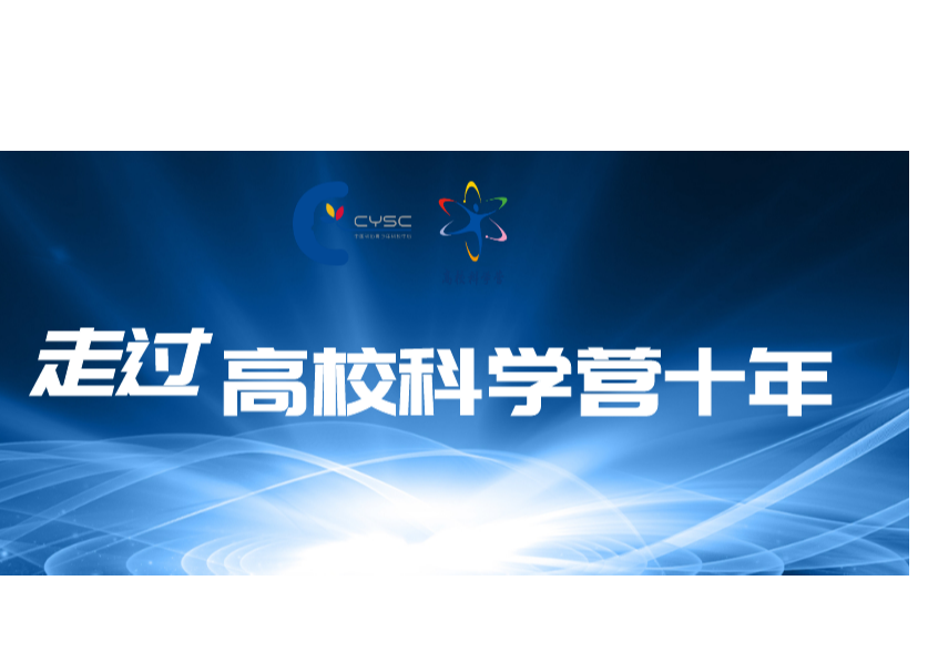 走过高校科学营十年——依托校园特色文化 打造红蓝教育大课堂