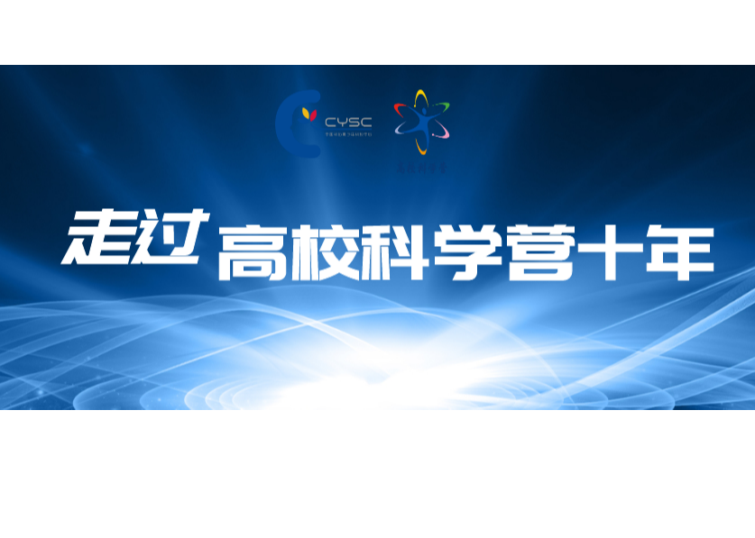 走过高校科学营十年——刘占祥：“小中见大，触类旁通” 科普实验展现化学魅力