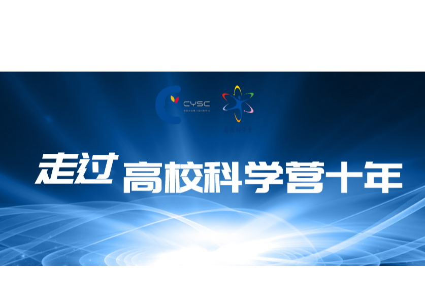 走过高校科学营十年——罗庆生：十年磨剑守营盘 赓续初心育新苗