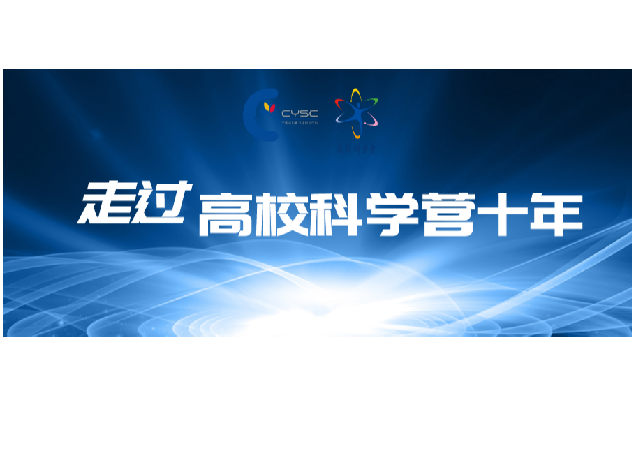 走过高校科学营十年——孙明明：将科学营的光芒 照耀到更远的地方