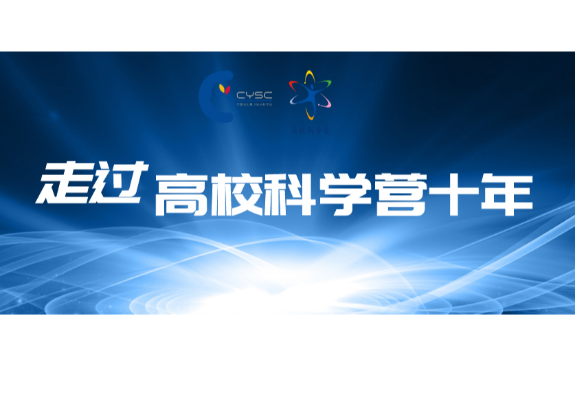 走过高校科学营十年——谢光强：追求卓越 创新成就梦想