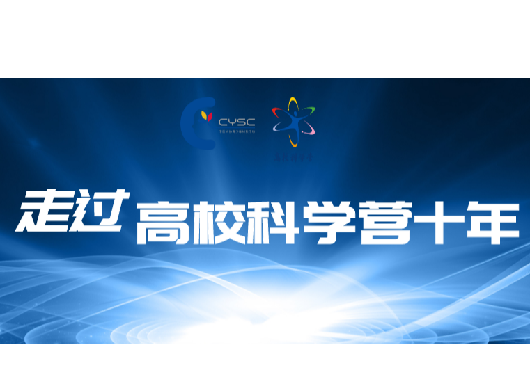 走过高校科学营十年——叶回春：传承科教报国精神 做知识的播种者