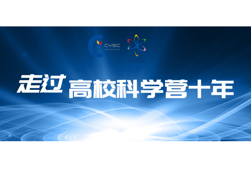 走过高校科学营十年——张鹏：展现植物世界的神奇和植物科学的魅力