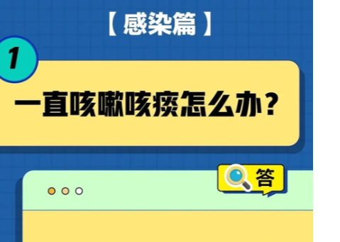 一直咳嗽怎么办？被子会传播病毒吗？居家康复20问20答