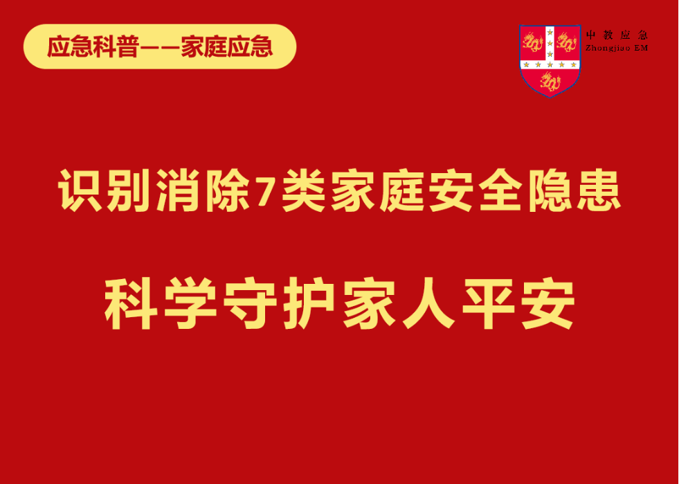 应急科普｜识别消除7类家庭安全隐患，科学守护家人平安！