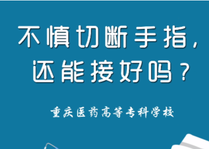 不慎切断手指，还能接好吗？