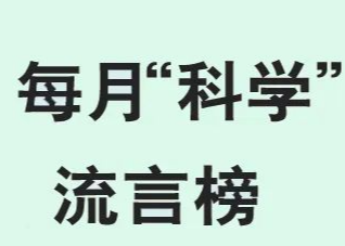 2022年12月“科学”流言榜：阳康15天能产生抗体？捂汗可以退烧？