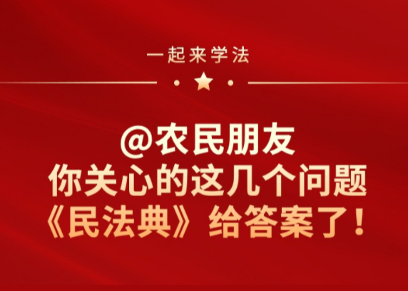 【智惠农民】一起来学法｜@农民朋友 你关心的这几个问题《民法典》给答案了！