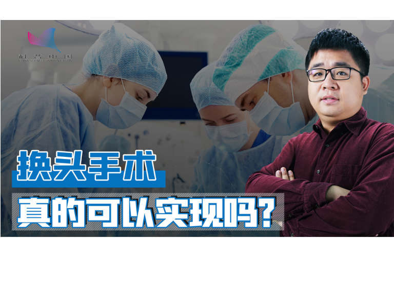 【创作培育计划】换头手术可以实现吗？换了“头”还会是原来的自己吗？