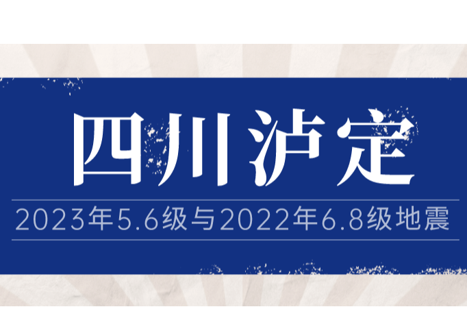 解析四川泸定5.6级地震