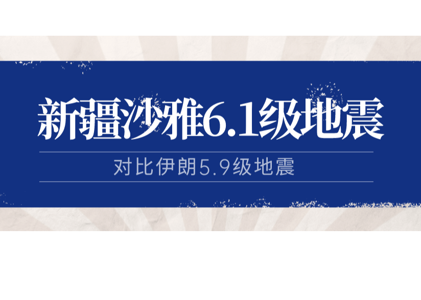 新疆沙雅6.1级地震是否会造成较大人员伤亡？