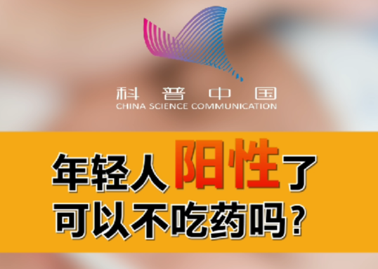 年轻人阳性了 可以不吃药吗？