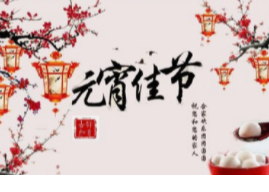 何处闻灯不看来——元宵节的养生