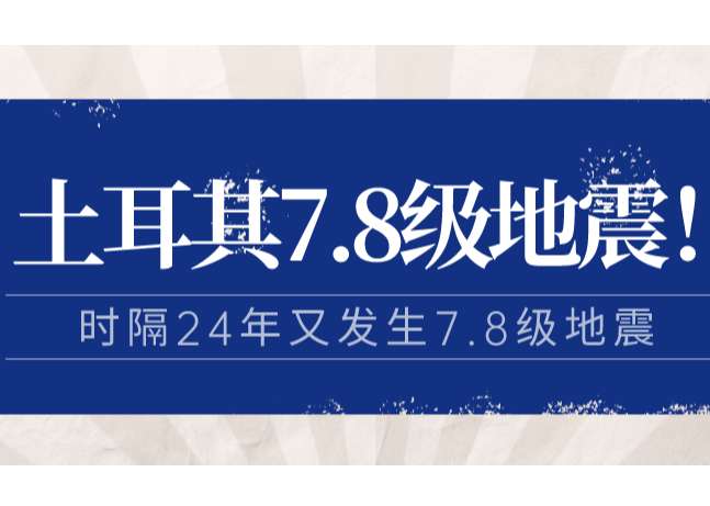 土耳其7.8级地震！是否会重演1999年7.8级造成较大伤亡？