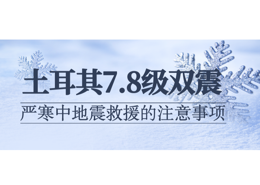 土耳其7.8级双震 | 严寒中地震救援的注意事项