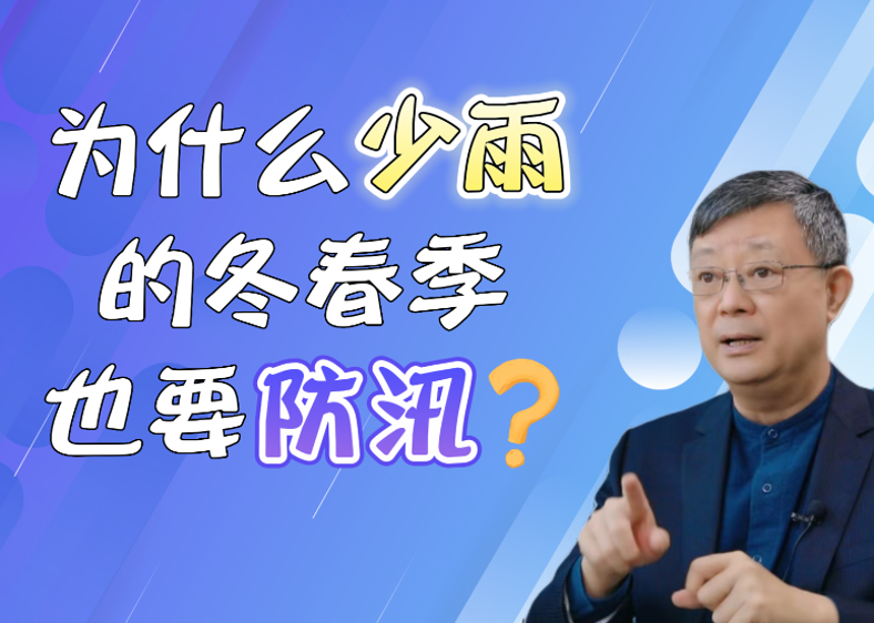 我国的气候是雨热同季，但为什么少雨的冬春季也要防汛？