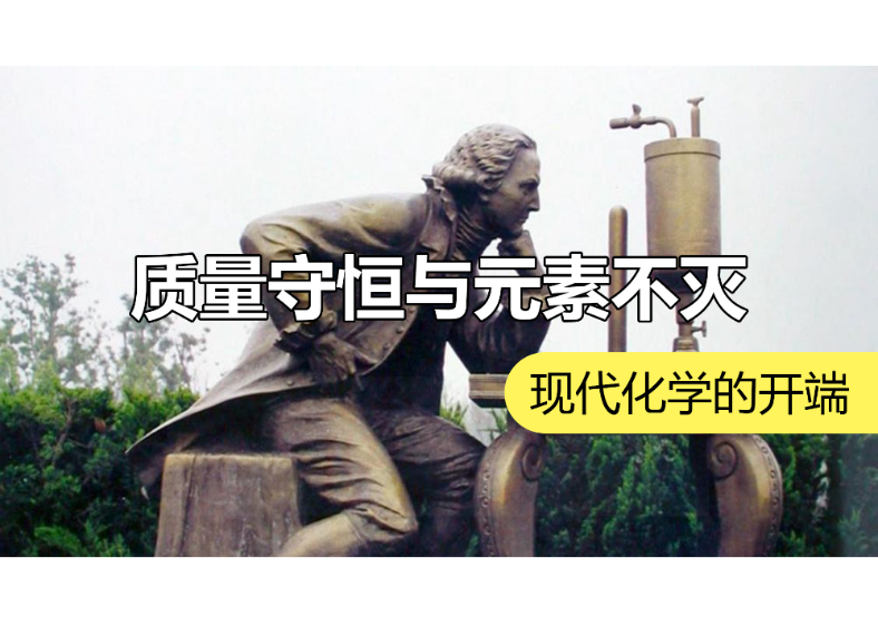 化学之父究竟发现了什么：现代化学从这里开始 | 化学有故事2