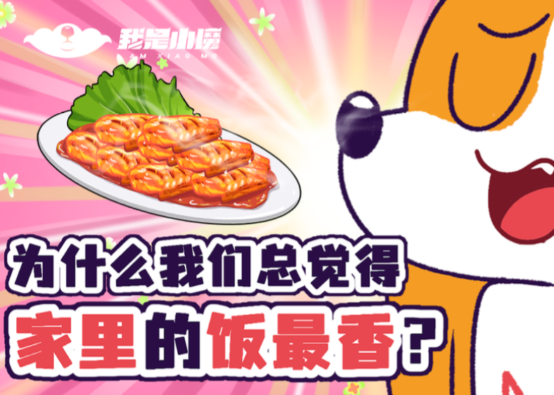 为什么我们总觉得家里的饭最香？