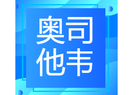 “奥司他韦”六问六答