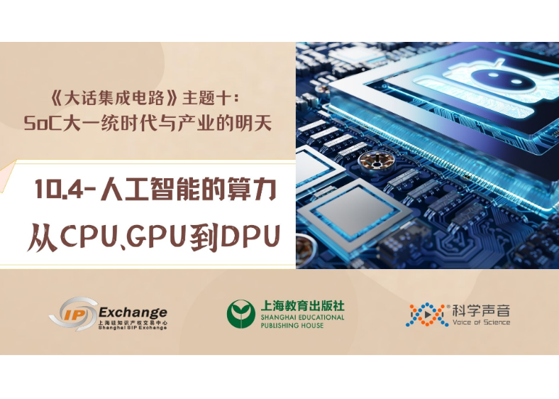 《大话集成电路91》人工智能的算力：从CPU、GPU到DPU