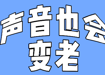 声音也会变老