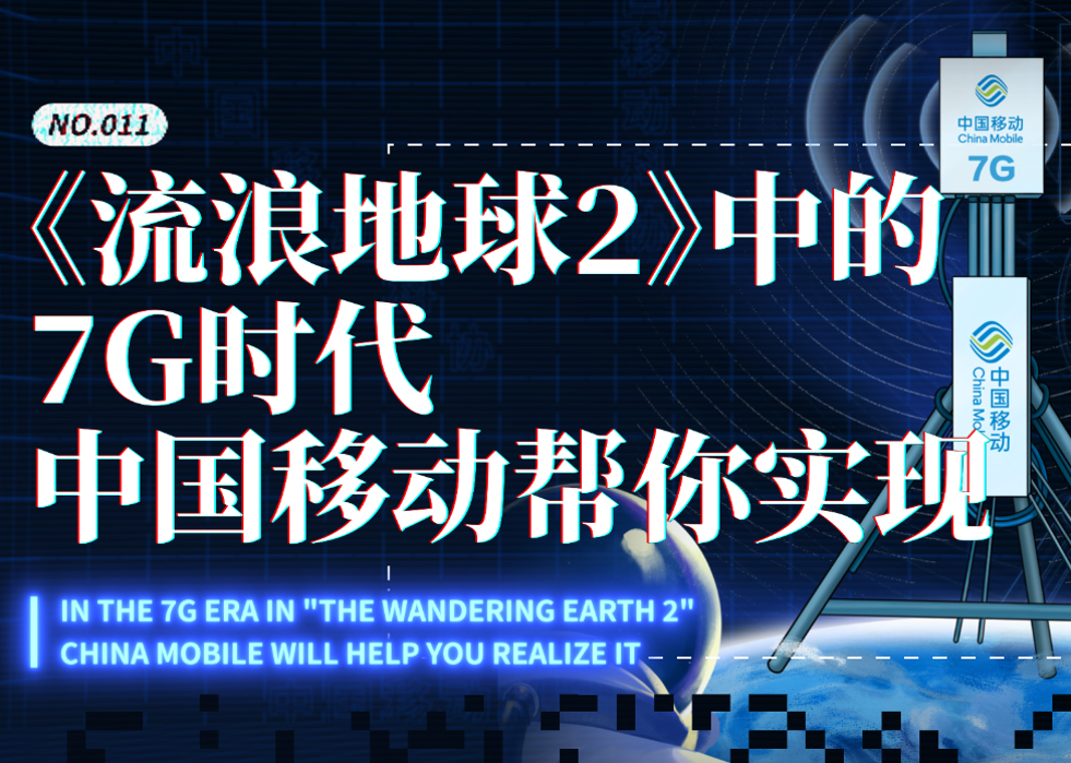 《流浪地球2》中的7G时代：中国移动帮你实现