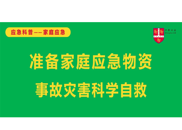 应急科普｜事故灾害自救逃生，应急物资必不可少，你准备好了吗？