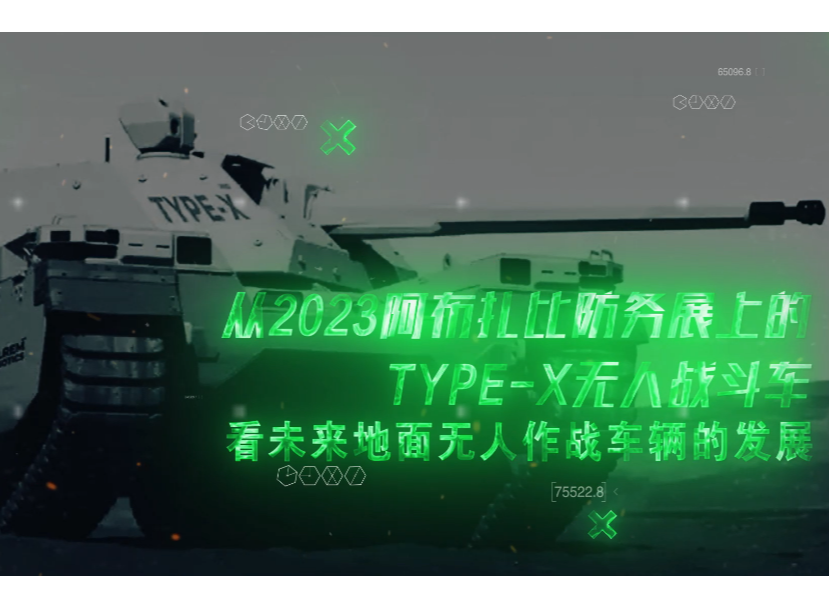 【科普中国军事科技】从2023阿布扎比防务展Type-X无人战车看未来地面无人作战装备发展