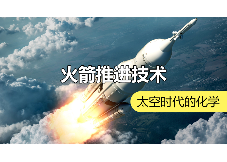 迈向星辰大海的第一步：化学火箭发动机 | 化学有故事2