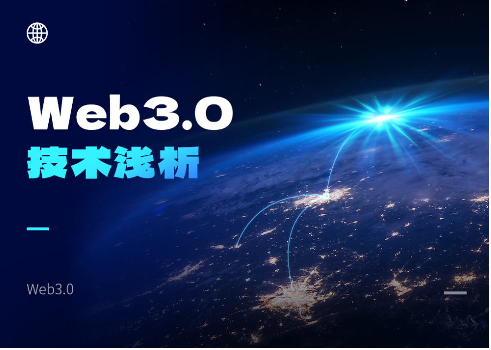 Web3.0技术浅析