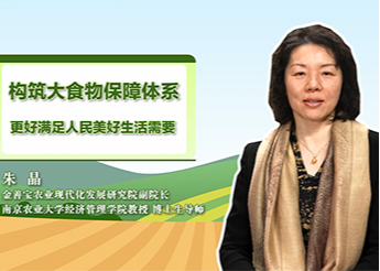 【智惠农民】构筑大食物保障体系 更好满足人民美好生活需要