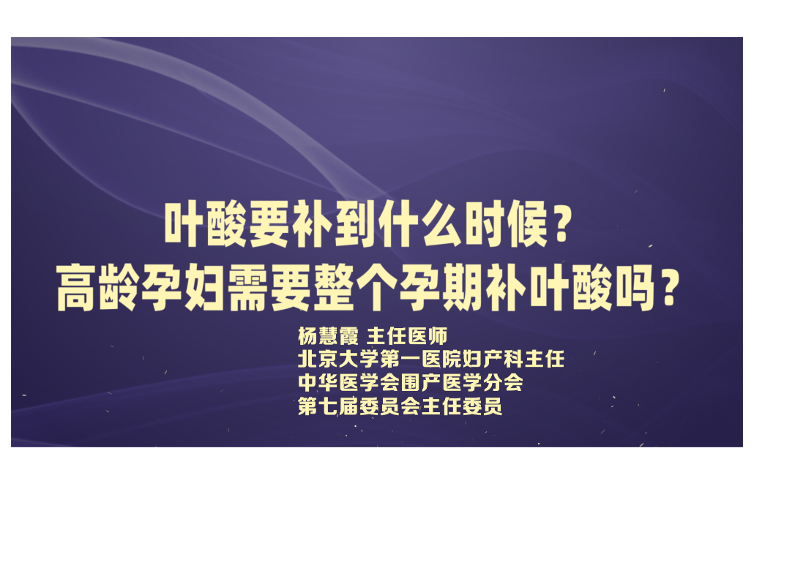 叶酸要补到什么时候？高龄孕妇需要整个孕期补叶酸吗