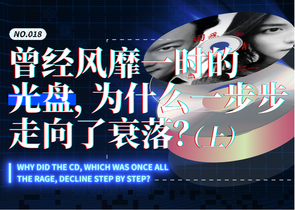 曾经风靡一时的光盘，为什么一步步走向了衰落？（上）