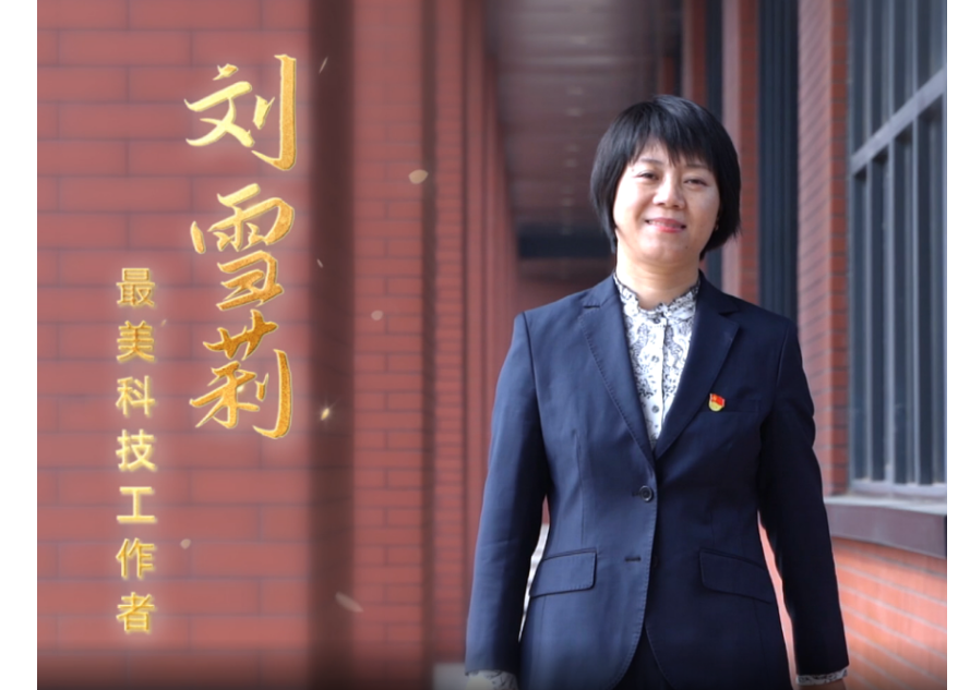 2022年度河北省“最美科技工作者”——刘雪莉