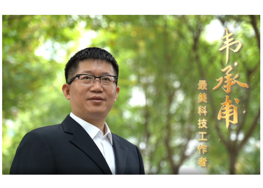 2022年河北省“最美科技工作者”——韦承甫