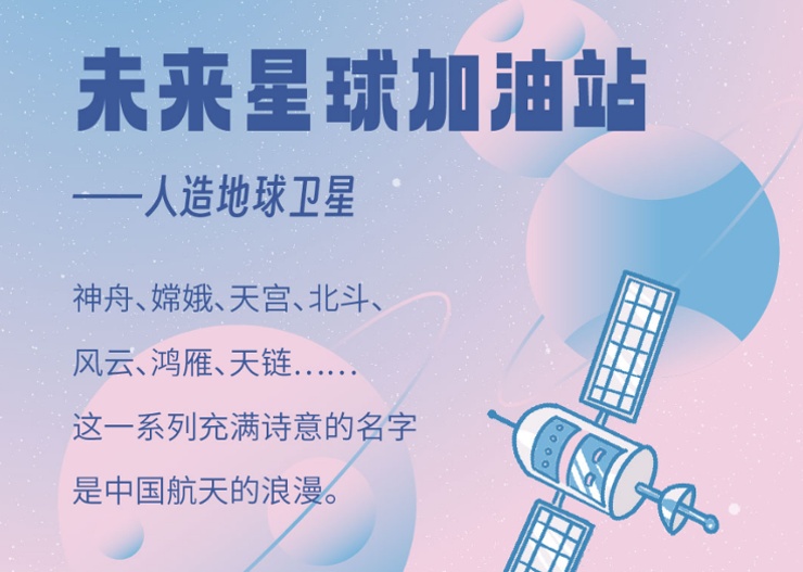 未来星球加油站 ——人造地球卫星