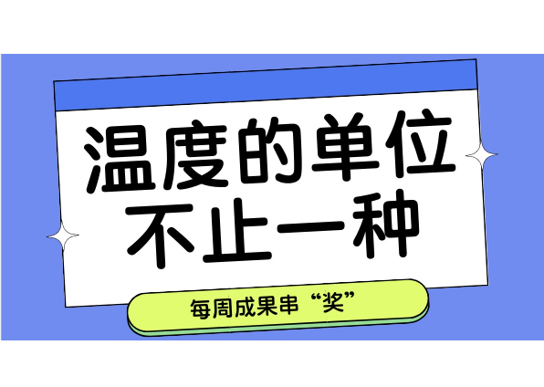 每周成果串“奖”| 温度的单位不止一种